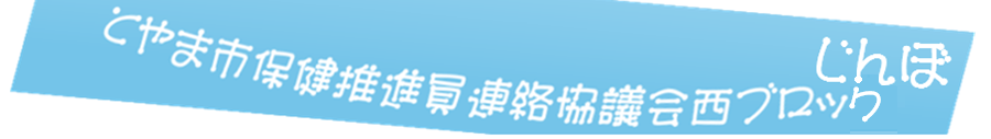 富山市西保健推進員連絡協議会